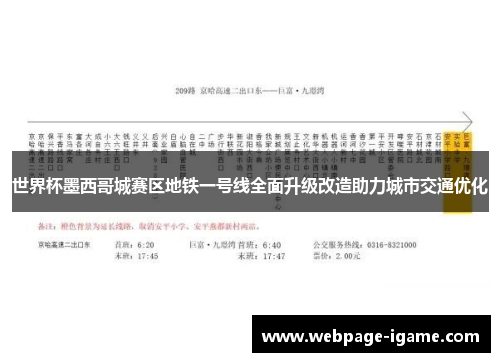 世界杯墨西哥城赛区地铁一号线全面升级改造助力城市交通优化