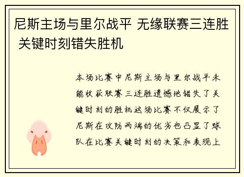 尼斯主场与里尔战平 无缘联赛三连胜 关键时刻错失胜机 尼斯主场与里尔战平 无缘联赛三连胜 关键时刻错失胜机