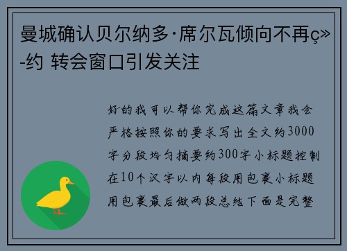 曼城确认贝尔纳多·席尔瓦倾向不再续约 转会窗口引发关注