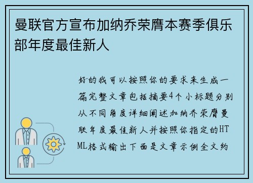 曼联官方宣布加纳乔荣膺本赛季俱乐部年度最佳新人