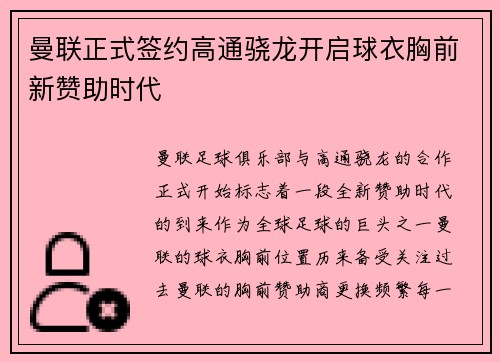 曼联正式签约高通骁龙开启球衣胸前新赞助时代