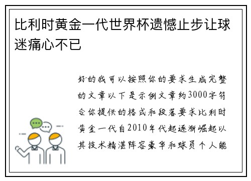 比利时黄金一代世界杯遗憾止步让球迷痛心不已