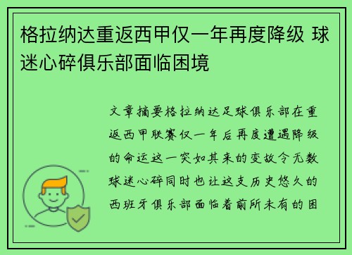 格拉纳达重返西甲仅一年再度降级 球迷心碎俱乐部面临困境