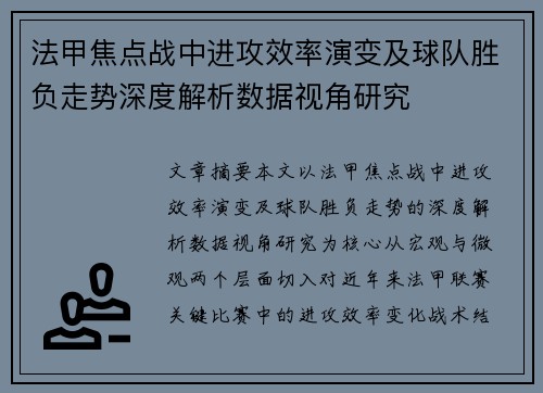 法甲焦点战中进攻效率演变及球队胜负走势深度解析数据视角研究
