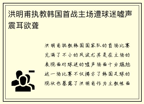 洪明甫执教韩国首战主场遭球迷嘘声震耳欲聋