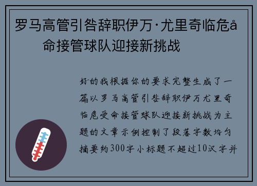 罗马高管引咎辞职伊万·尤里奇临危受命接管球队迎接新挑战