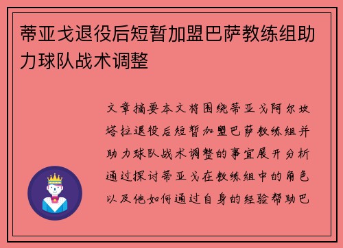 蒂亚戈退役后短暂加盟巴萨教练组助力球队战术调整