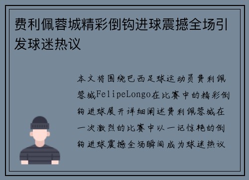费利佩蓉城精彩倒钩进球震撼全场引发球迷热议