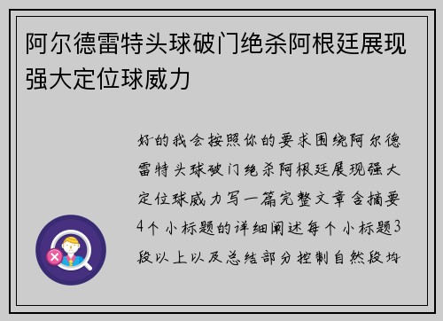 阿尔德雷特头球破门绝杀阿根廷展现强大定位球威力