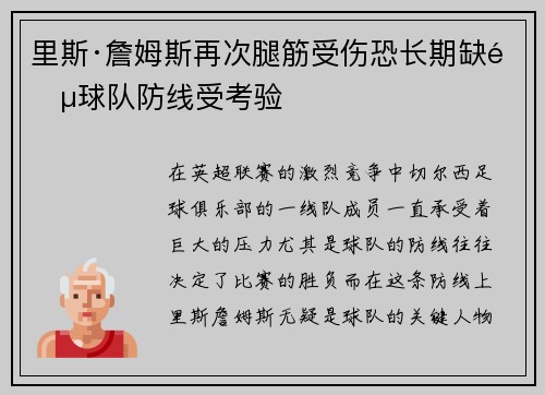 里斯·詹姆斯再次腿筋受伤恐长期缺阵球队防线受考验