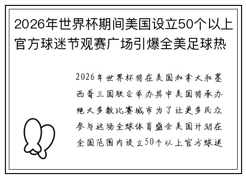 2026年世界杯期间美国设立50个以上官方球迷节观赛广场引爆全美足球热潮
