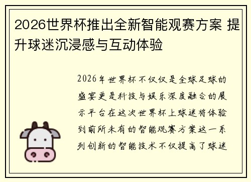 2026世界杯推出全新智能观赛方案 提升球迷沉浸感与互动体验
