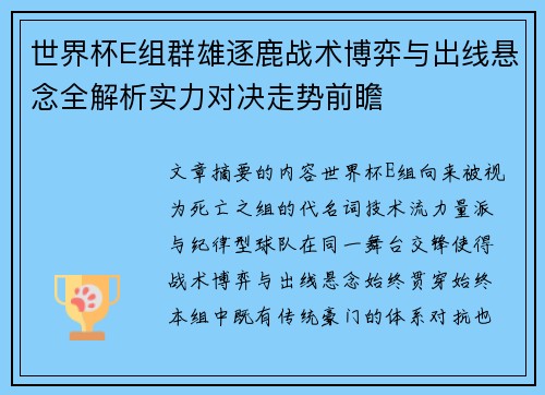 世界杯E组群雄逐鹿战术博弈与出线悬念全解析实力对决走势前瞻