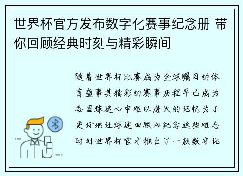 世界杯官方发布数字化赛事纪念册 带你回顾经典时刻与精彩瞬间