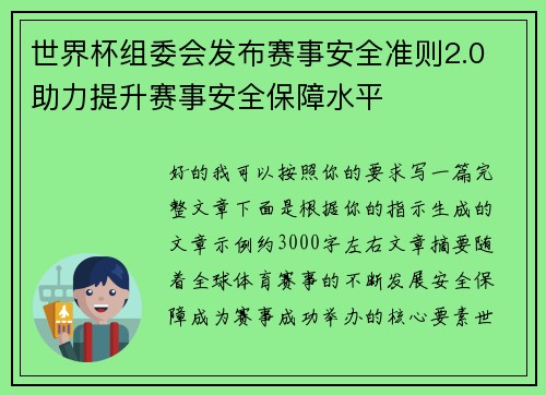 世界杯组委会发布赛事安全准则2.0 助力提升赛事安全保障水平