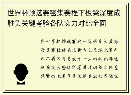 世界杯预选赛密集赛程下板凳深度成胜负关键考验各队实力对比全面