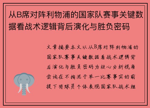 从B席对阵利物浦的国家队赛事关键数据看战术逻辑背后演化与胜负密码