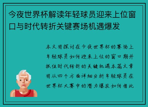 今夜世界杯解读年轻球员迎来上位窗口与时代转折关键赛场机遇爆发