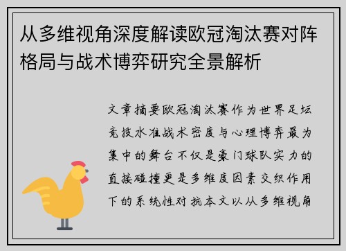 从多维视角深度解读欧冠淘汰赛对阵格局与战术博弈研究全景解析