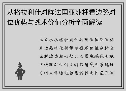 从格拉利什对阵法国亚洲杯看边路对位优势与战术价值分析全面解读