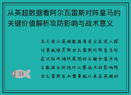 从英超数据看阿尔瓦雷斯对阵皇马的关键价值解析攻防影响与战术意义