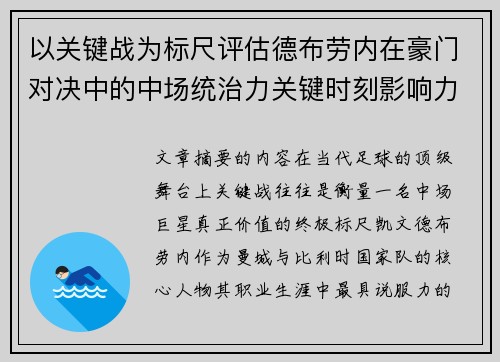 以关键战为标尺评估德布劳内在豪门对决中的中场统治力关键时刻影响力 以关键战为标尺评估德布劳内在豪门对决中的中场统治力关键时刻影响力