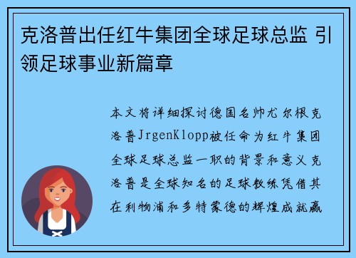 克洛普出任红牛集团全球足球总监 引领足球事业新篇章