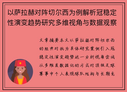 以萨拉赫对阵切尔西为例解析冠稳定性演变趋势研究多维视角与数据观察