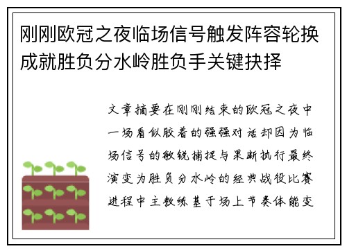 刚刚欧冠之夜临场信号触发阵容轮换成就胜负分水岭胜负手关键抉择 刚刚欧冠之夜临场信号触发阵容轮换成就胜负分水岭胜负手关键抉择