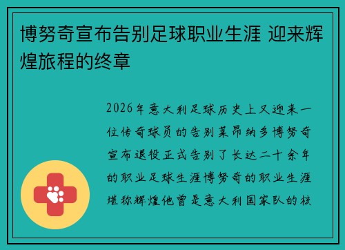 博努奇宣布告别足球职业生涯 迎来辉煌旅程的终章