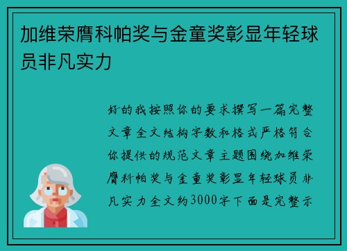 加维荣膺科帕奖与金童奖彰显年轻球员非凡实力 加维荣膺科帕奖与金童奖彰显年轻球员非凡实力