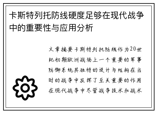 卡斯特列托防线硬度足够在现代战争中的重要性与应用分析 卡斯特列托防线硬度足够在现代战争中的重要性与应用分析