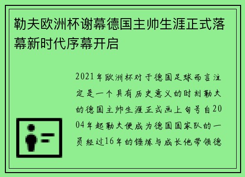 勒夫欧洲杯谢幕德国主帅生涯正式落幕新时代序幕开启