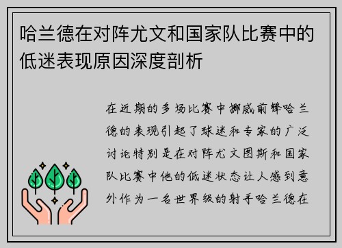 哈兰德在对阵尤文和国家队比赛中的低迷表现原因深度剖析