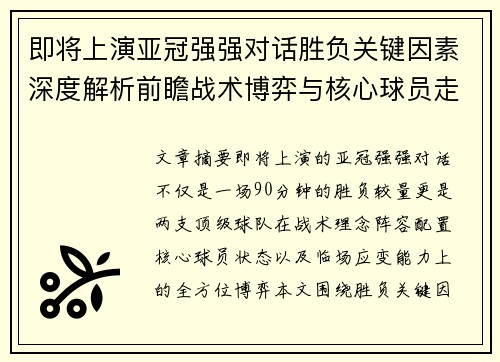 即将上演亚冠强强对话胜负关键因素深度解析前瞻战术博弈与核心球员走势
