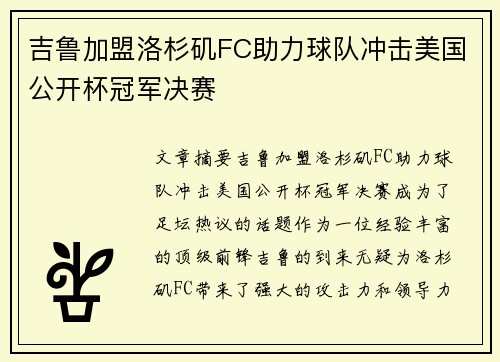 吉鲁加盟洛杉矶FC助力球队冲击美国公开杯冠军决赛