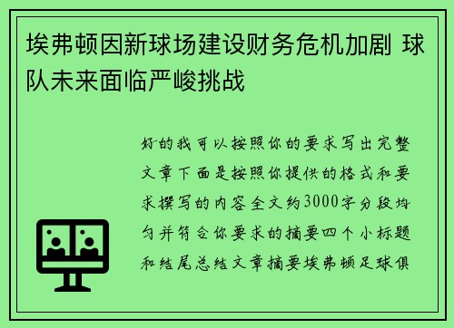 埃弗顿因新球场建设财务危机加剧 球队未来面临严峻挑战