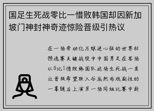 国足生死战零比一惜败韩国却因新加坡门神封神奇迹惊险晋级引热议