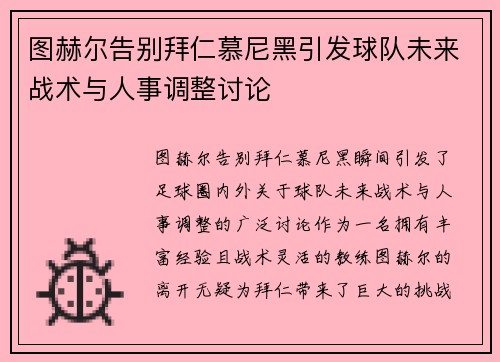 图赫尔告别拜仁慕尼黑引发球队未来战术与人事调整讨论