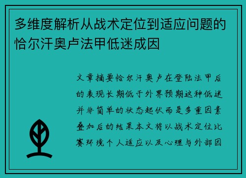 多维度解析从战术定位到适应问题的恰尔汗奥卢法甲低迷成因