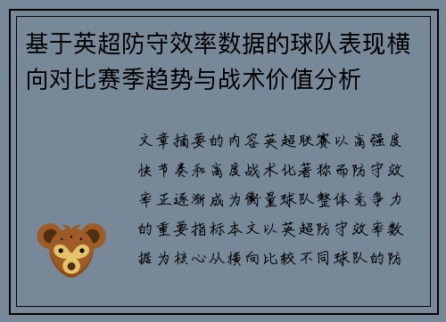 基于英超防守效率数据的球队表现横向对比赛季趋势与战术价值分析