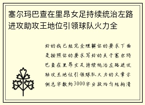 塞尔玛巴查在里昂女足持续统治左路进攻助攻王地位引领球队火力全