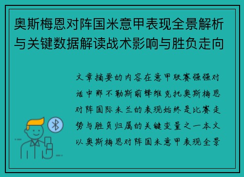 奥斯梅恩对阵国米意甲表现全景解析与关键数据解读战术影响与胜负走向评估 奥斯梅恩对阵国米意甲表现全景解析与关键数据解读战术影响与胜负走向评估