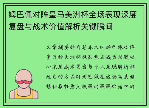 姆巴佩对阵皇马美洲杯全场表现深度复盘与战术价值解析关键瞬间 姆巴佩对阵皇马美洲杯全场表现深度复盘与战术价值解析关键瞬间
