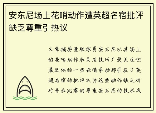 安东尼场上花哨动作遭英超名宿批评缺乏尊重引热议
