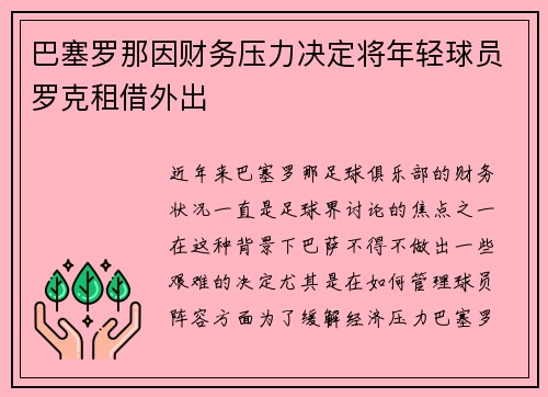 巴塞罗那因财务压力决定将年轻球员罗克租借外出
