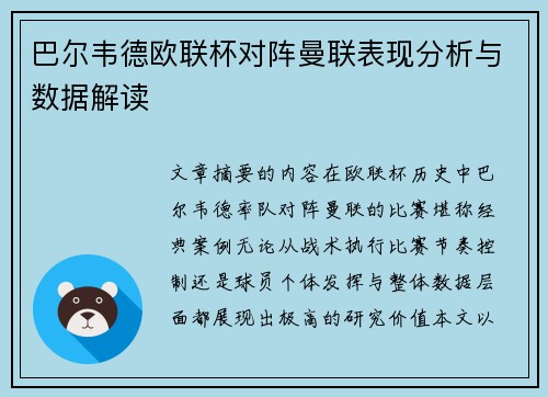 巴尔韦德欧联杯对阵曼联表现分析与数据解读 巴尔韦德欧联杯对阵曼联表现分析与数据解读