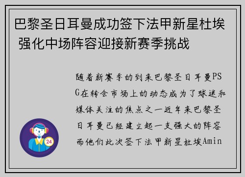 巴黎圣日耳曼成功签下法甲新星杜埃 强化中场阵容迎接新赛季挑战 巴黎圣日耳曼成功签下法甲新星杜埃 强化中场阵容迎接新赛季挑战
