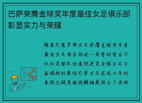 巴萨荣膺金球奖年度最佳女足俱乐部彰显实力与荣耀 巴萨荣膺金球奖年度最佳女足俱乐部彰显实力与荣耀