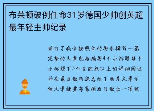 布莱顿破例任命31岁德国少帅创英超最年轻主帅纪录